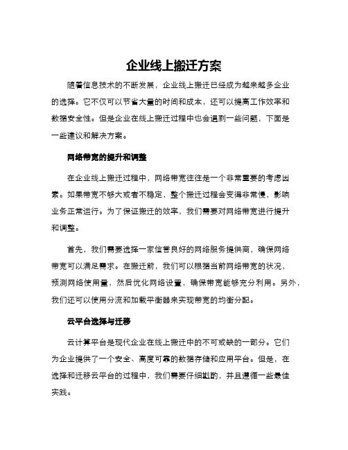 企业线上搬迁方案