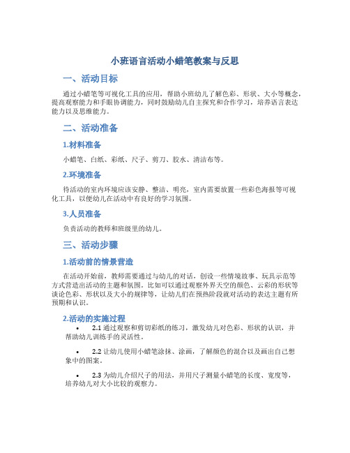 小班语言活动小蜡笔教案与反思