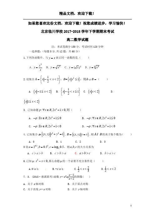 北京市昌平临川育人学校2017_2018学年高二数学下学期期末考试试题理