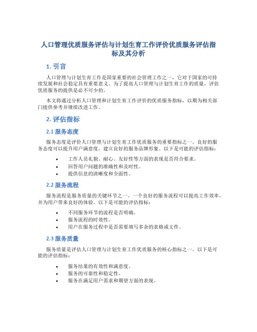 人口管理优质服务评估与计划生育工作评价优质服务评估指标及其分析