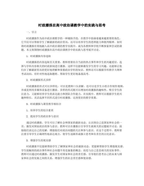 时政播报在高中政治课教学中的实践与思考