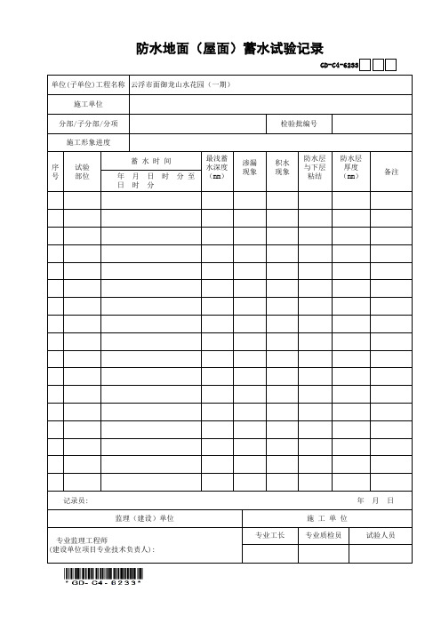 GD-C4-6233防水地面(屋面)蓄水试验记录1