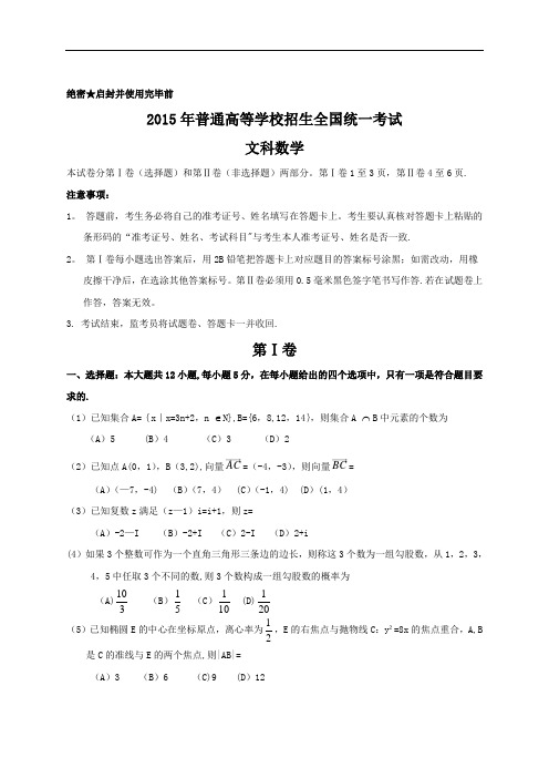 2015年全国高考文科数学试题及答案-新课标1