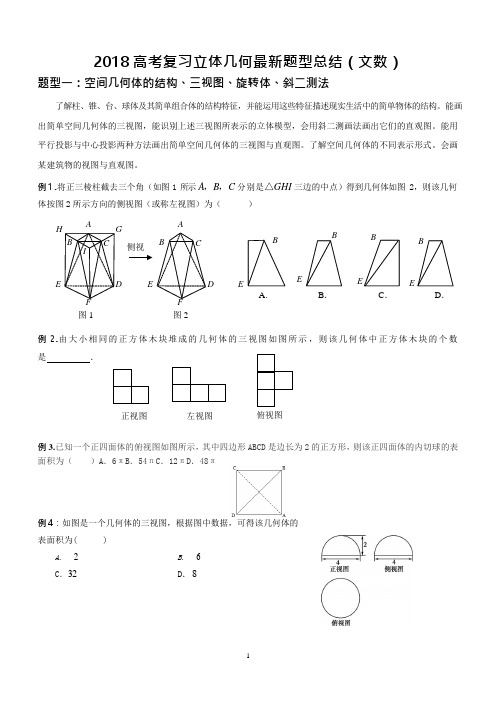 (完整word版)2018高考立体几何复习最新题型归纳(可编辑修改word版)