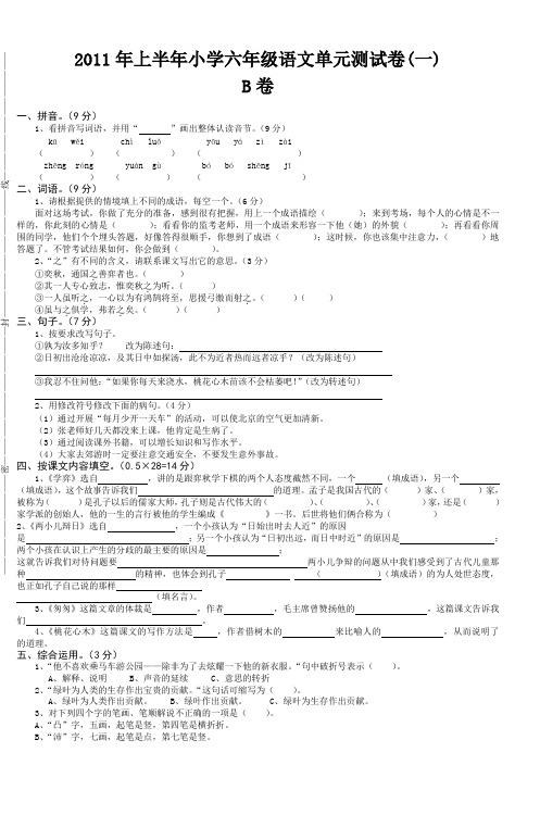 2011年上半年小学六年级语文单元测试卷(一)