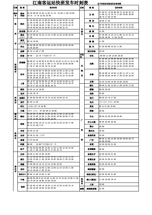 江南客运站2013年发车时间表