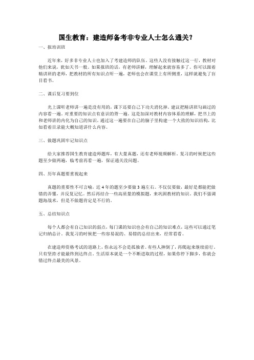 国生教育:建造师备考非专业人士怎么通关?