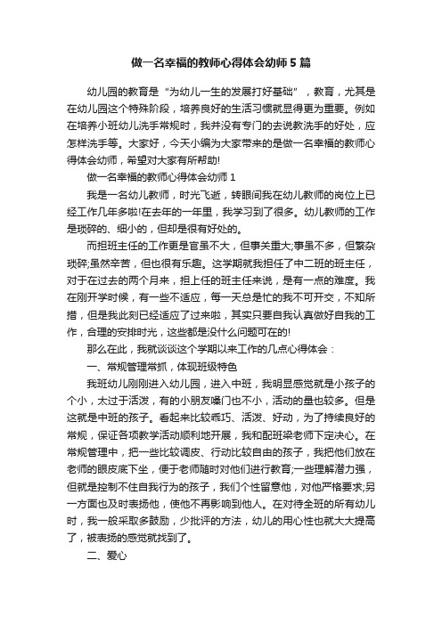 做一名幸福的教师心得体会幼师5篇