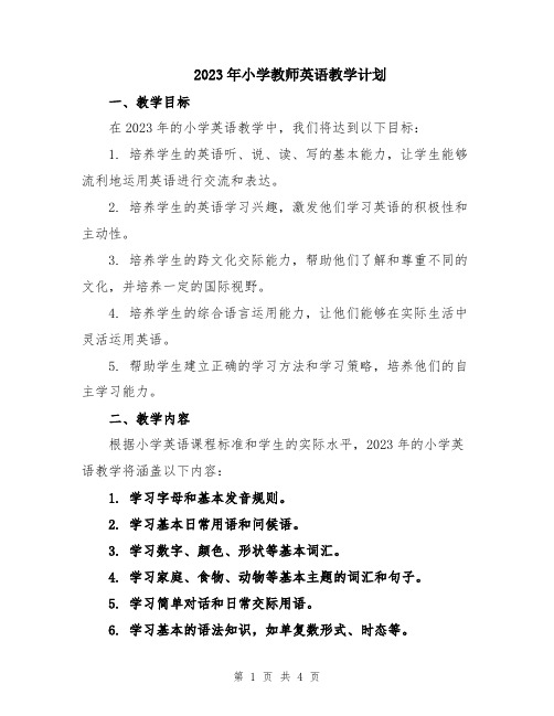 2023年小学教师英语教学计划