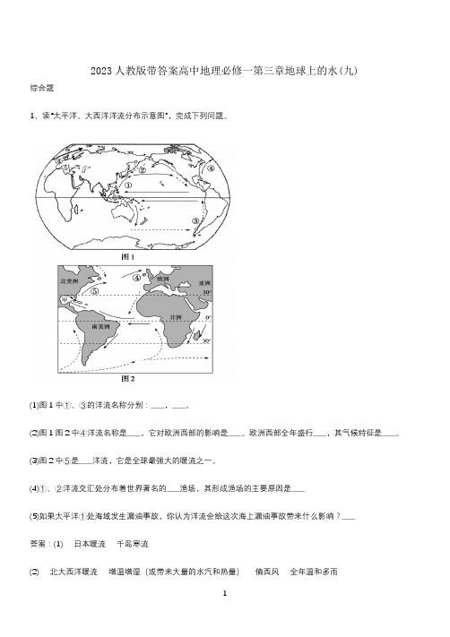 2023人教版带答案高中地理必修一第三章地球上的水(九)