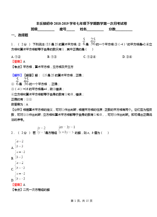 丰乐镇初中2018-2019学年七年级下学期数学第一次月考试卷(3)