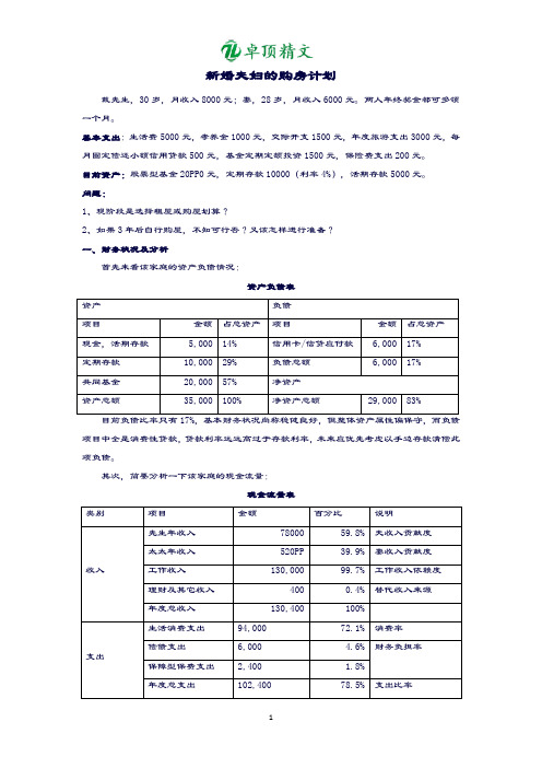 【卓顶精品】最新个人理财规划之买房规划案例.doc