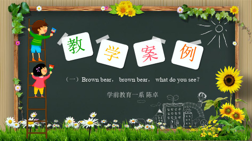 幼儿英语绘本教学案例一 Brown bear