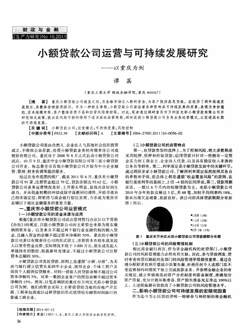 小额贷款公司运营与可持续发展研究——以重庆为例