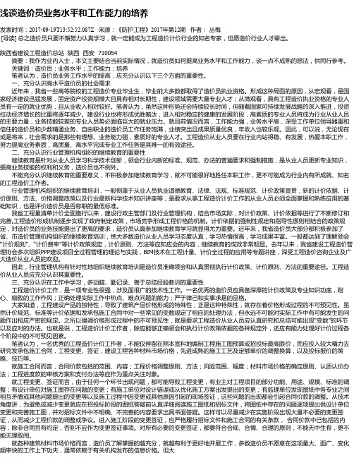 浅谈造价员业务水平和工作能力的培养