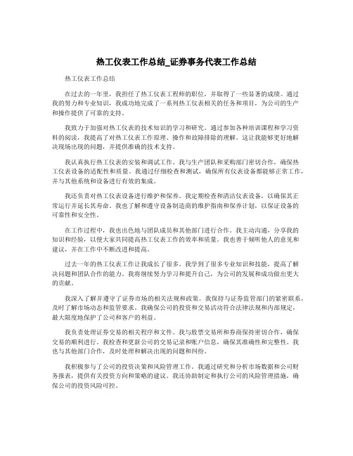 热工仪表工作总结_证券事务代表工作总结