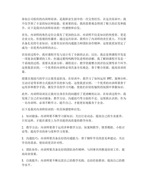 内训师培训的感想启发