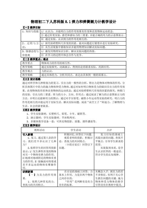 物理初二下人苏科版8.1弹力和弹簧测力计教学设计