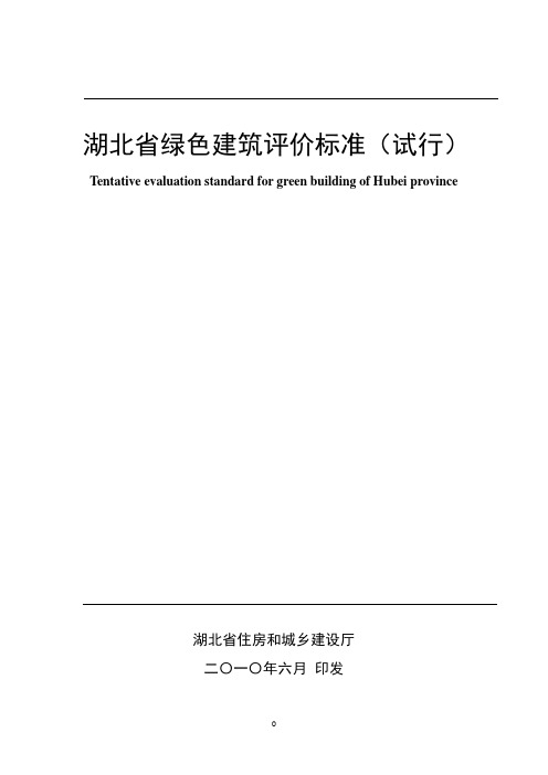 湖北省绿色建筑评价标准(最终版928)