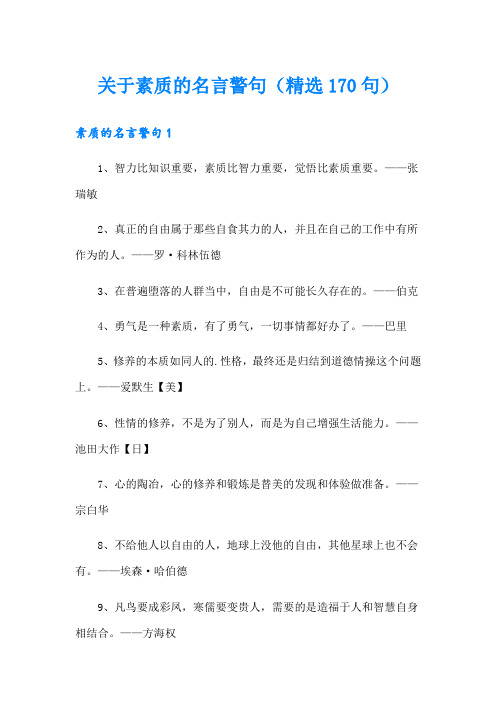 关于素质的名言警句(精选170句)