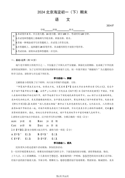 2024北京海淀初一(下)期末语文试卷及答案