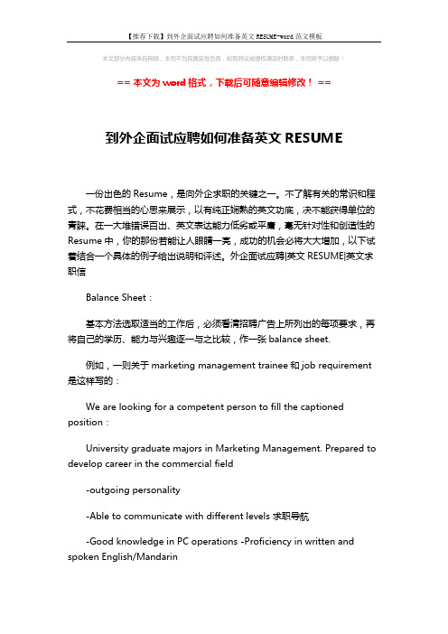 【推荐下载】到外企面试应聘如何准备英文RESUME-word范文模板 (2页)