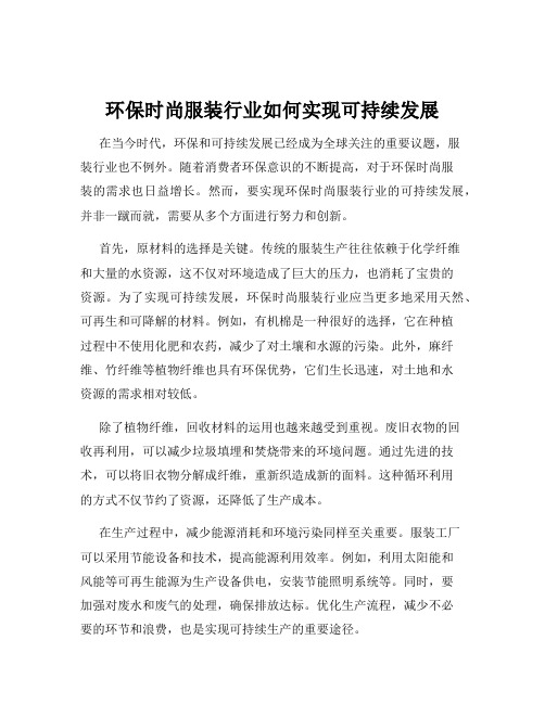 环保时尚服装行业如何实现可持续发展