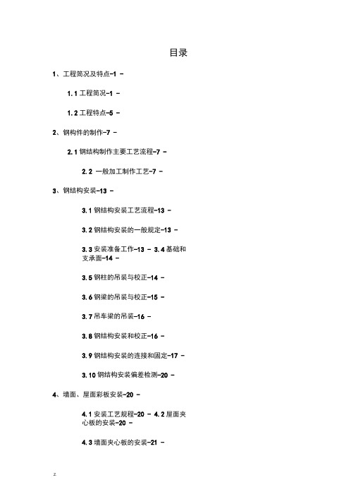 钢结构厂房(轻钢厂房)专项施工技术方案