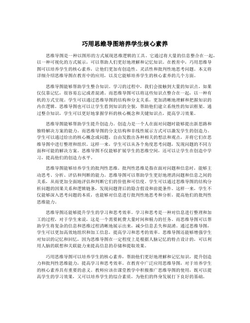 巧用思维导图培养学生核心素养