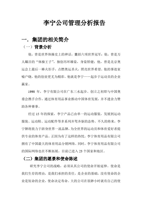 李宁公司管理研究报告