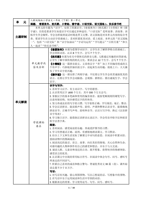 部编版一年级下册语文单元集体备课