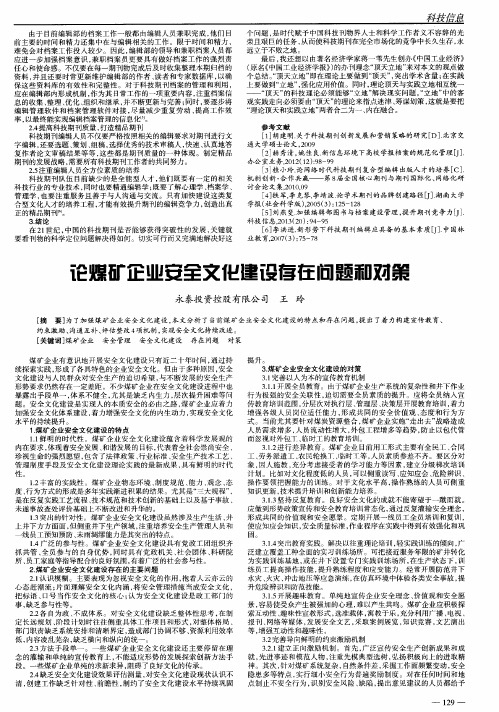 论煤矿企业安全文化建设存在问题和对策