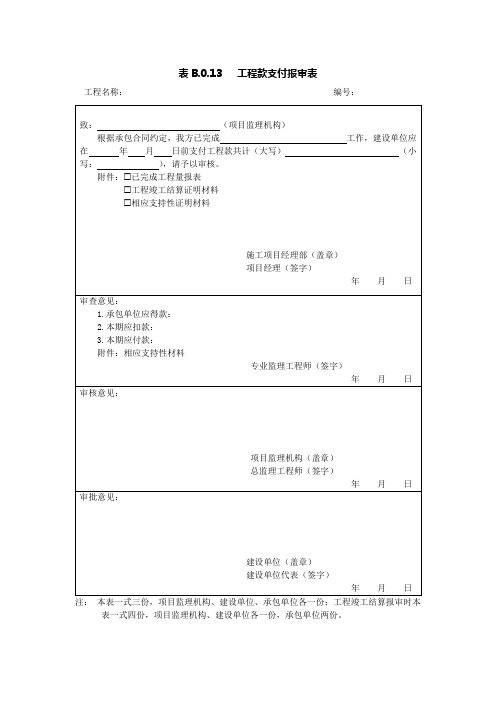 工程款支付报审表