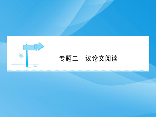 2018年中考语文总复习：现代文阅读(议论文)ppt课件(安徽3份)语文课件PPT