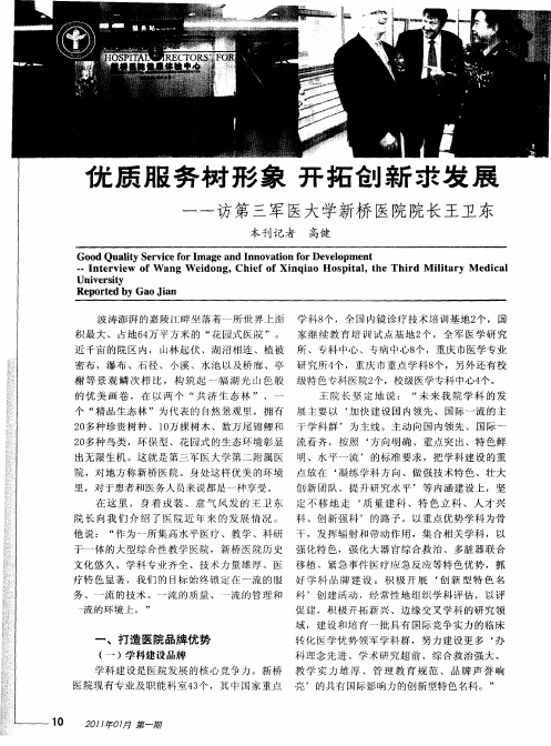 优质服务树形象  开拓创新求发展——访第三军医大学新桥医院院长王卫东