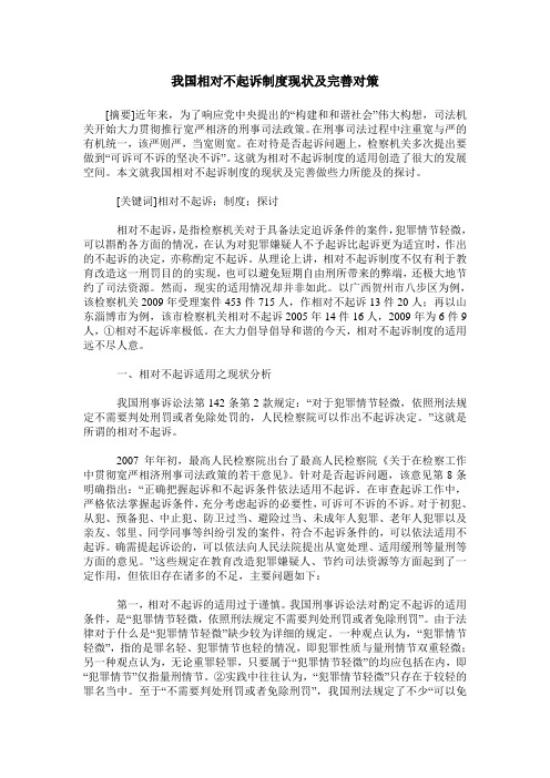 我国相对不起诉制度现状及完善对策