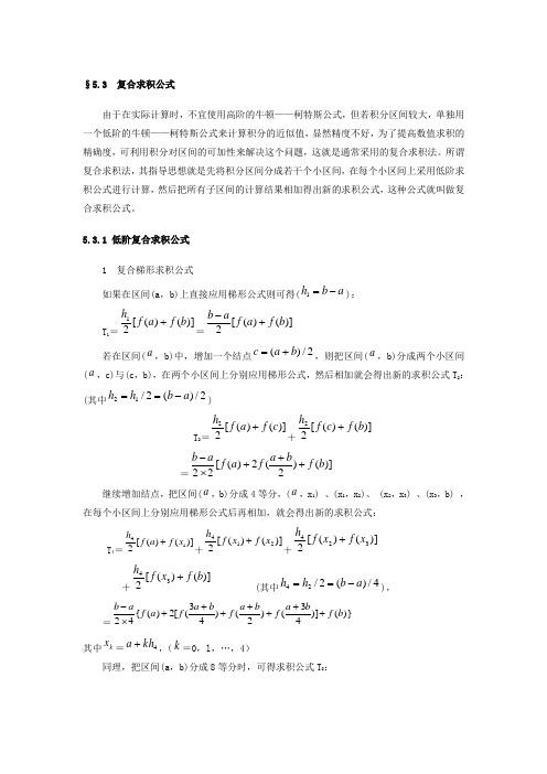 复合求积公式