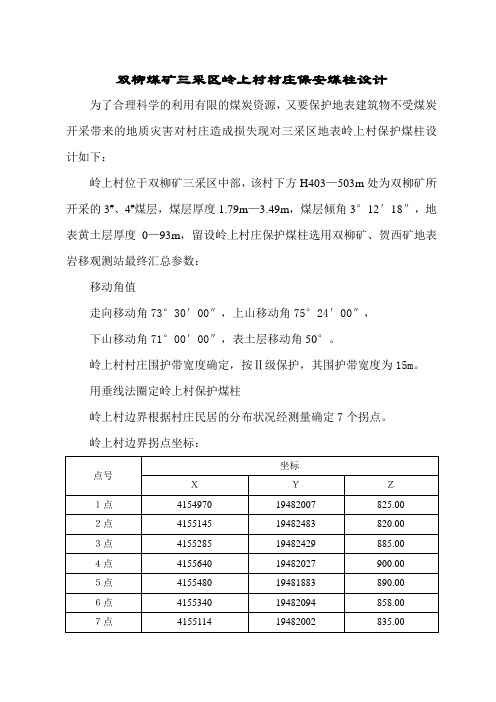 双柳煤矿三采区岭上村庄保安煤柱设计