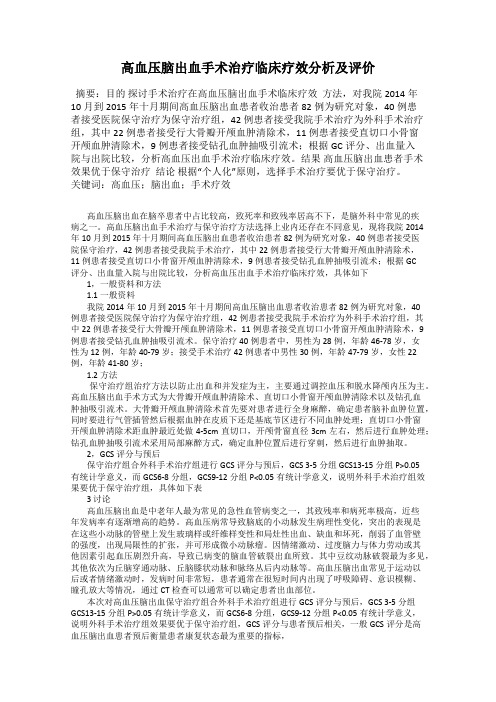 高血压脑出血手术治疗临床疗效分析及评价