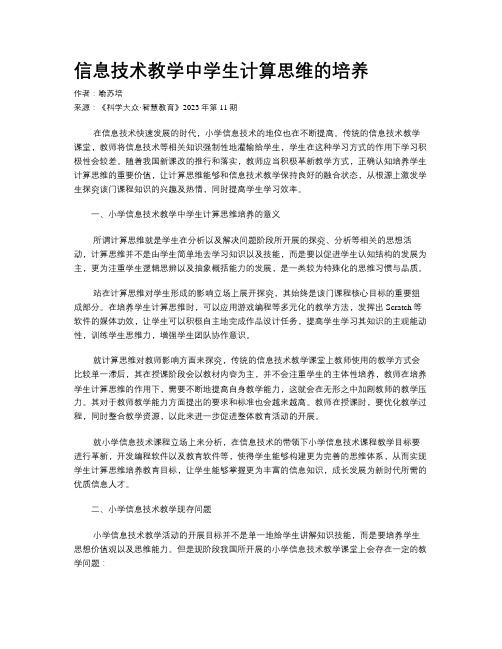 信息技术教学中学生计算思维的培养