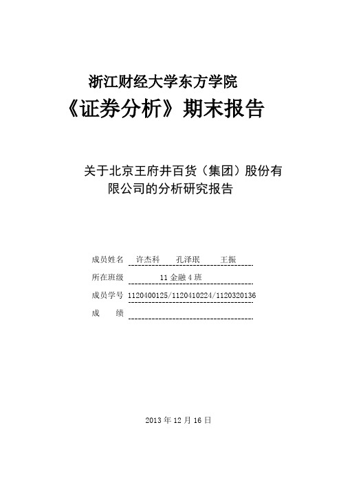 关于北京王府井百货(集团)股份有限公司的分析研究报告