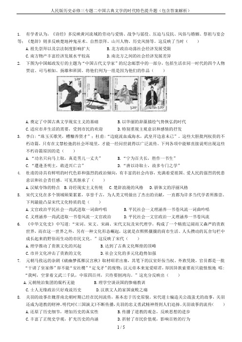 人民版历史必修三专题二中国古典文学的时代特色提升题(包含答案解析)