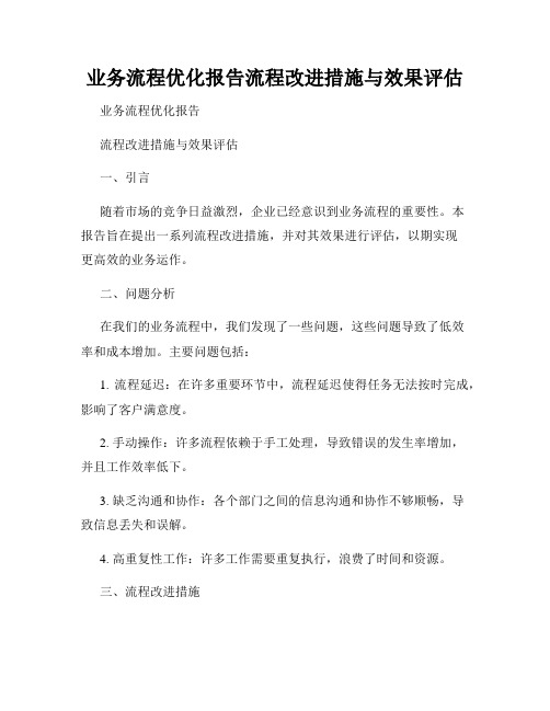 业务流程优化报告流程改进措施与效果评估