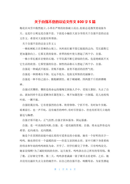 关于自强不息的议论文作文800字5篇