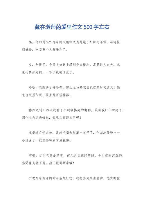 藏在老师的爱里作文500字左右