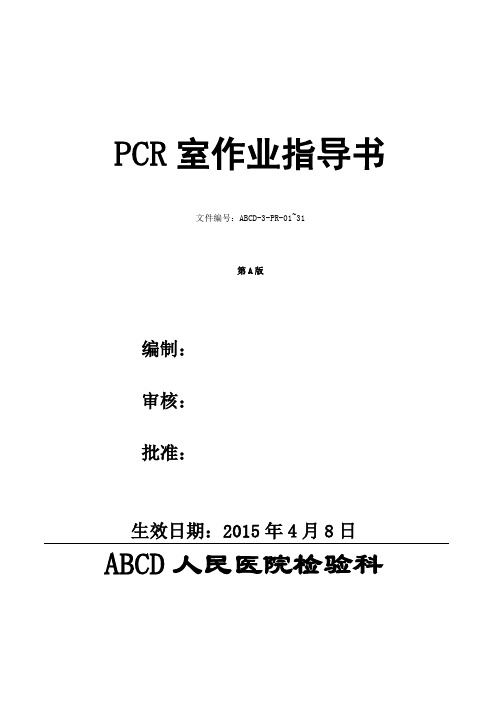 检验医学SOP文件6--PCR室作业指导书