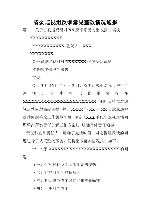 省委巡视组反馈意见整改情况通报.doc