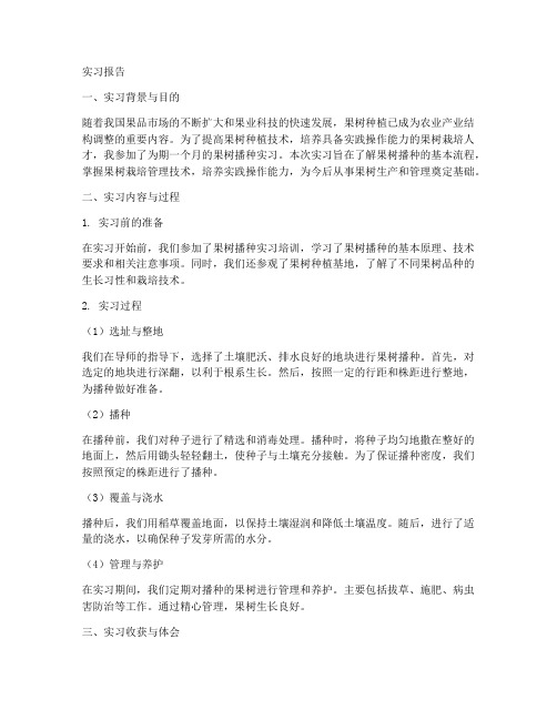 果树播种实习报告