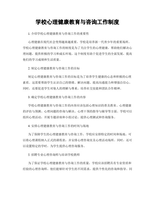 学校心理健康教育与咨询工作制度