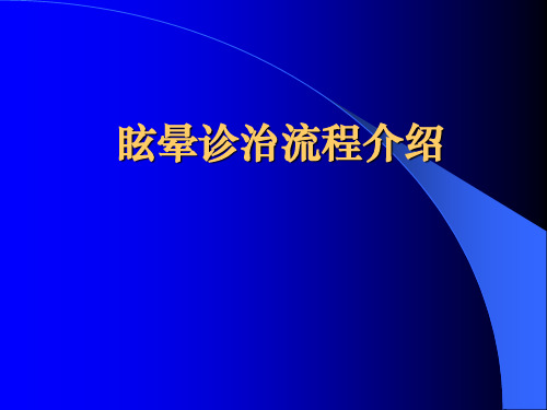 眩晕诊治l新版流程精品PPT课件